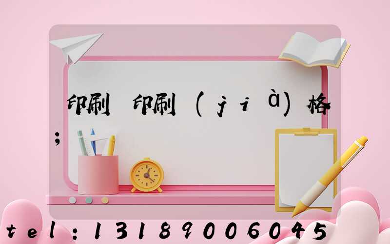 印刷廠印刷價(jià)格