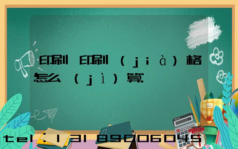 印刷廠印刷價(jià)格怎么計(jì)算