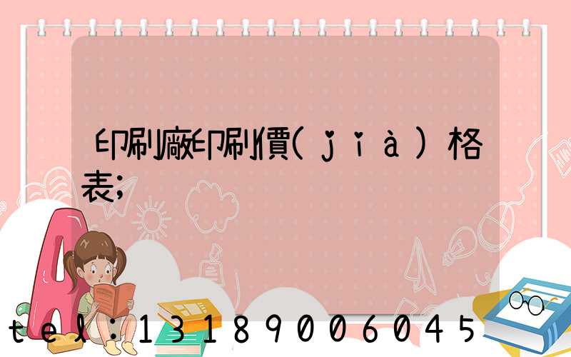 印刷廠印刷價(jià)格表