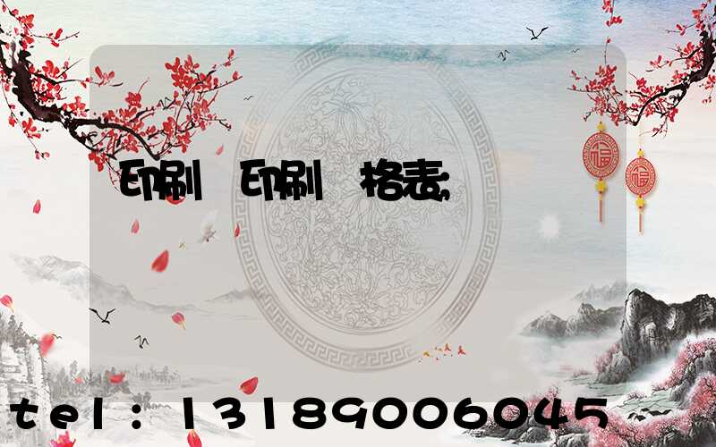 印刷廠印刷價格表