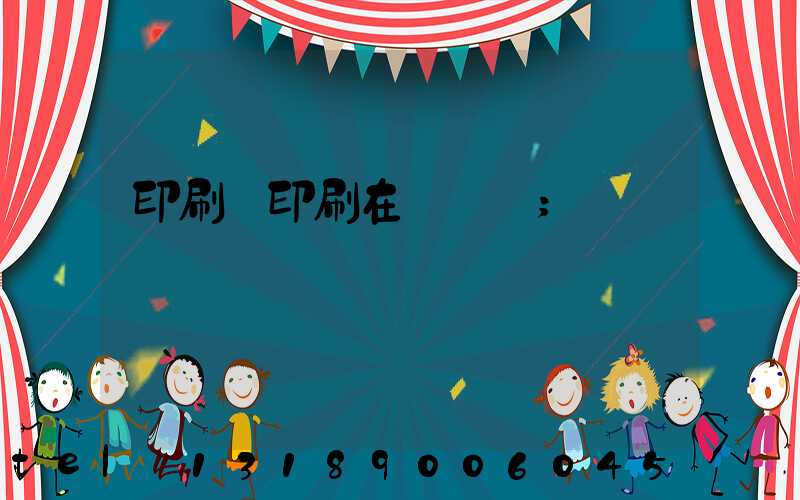 印刷廠印刷在線報價