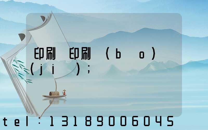 印刷廠印刷報(bào)價(jià)