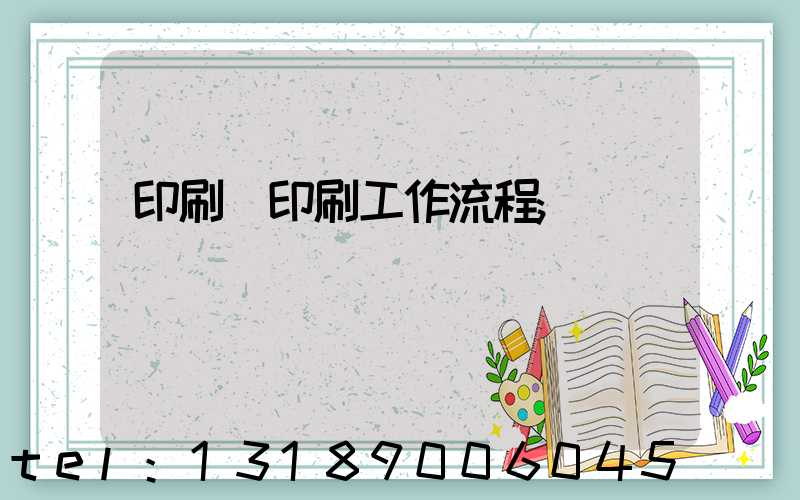 印刷廠印刷工作流程