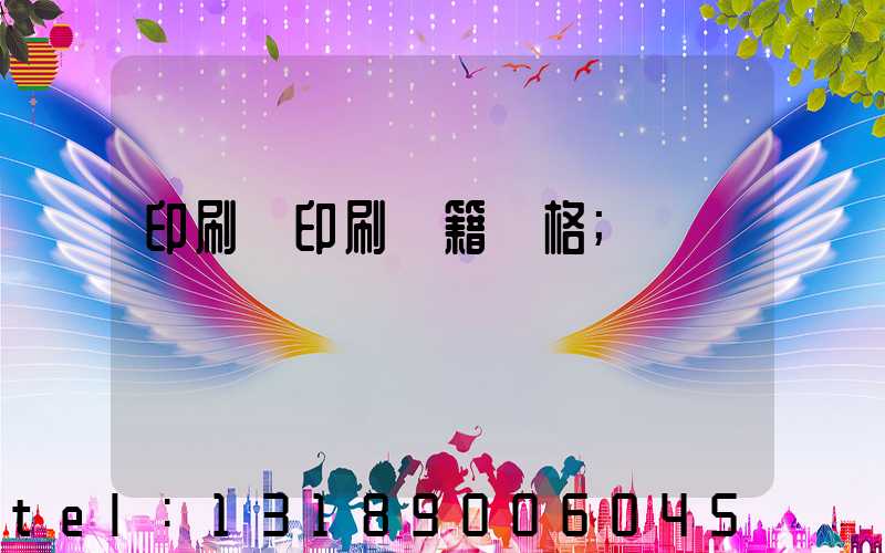 印刷廠印刷書籍價格