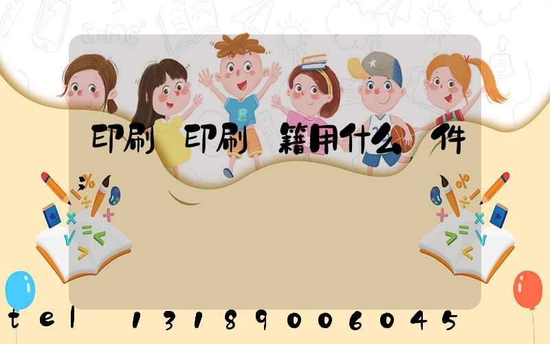 印刷廠印刷書籍用什么軟件