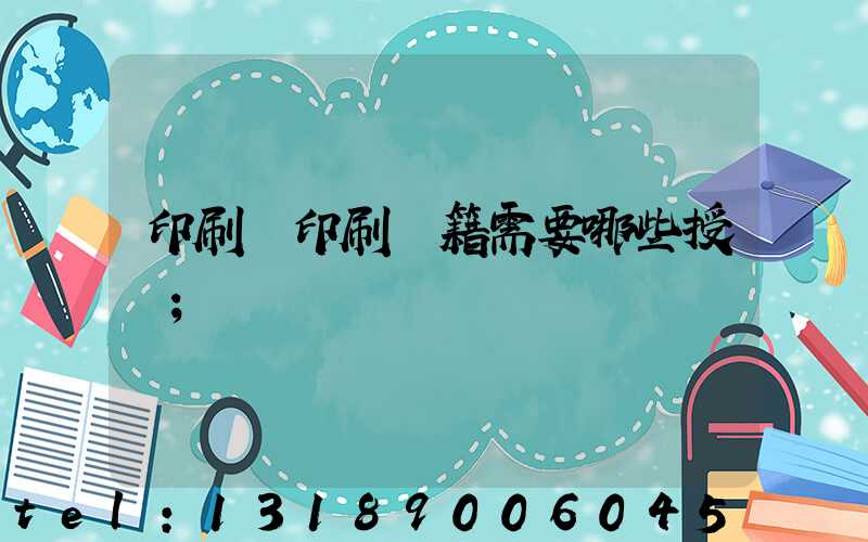 印刷廠印刷書籍需要哪些授權