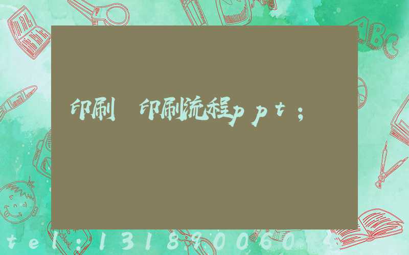 印刷廠印刷流程ppt