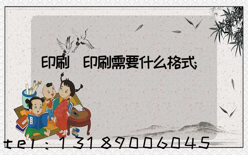 印刷廠印刷需要什么格式