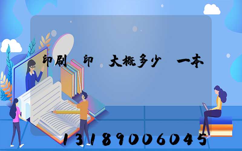 印刷廠印書大概多少錢一本