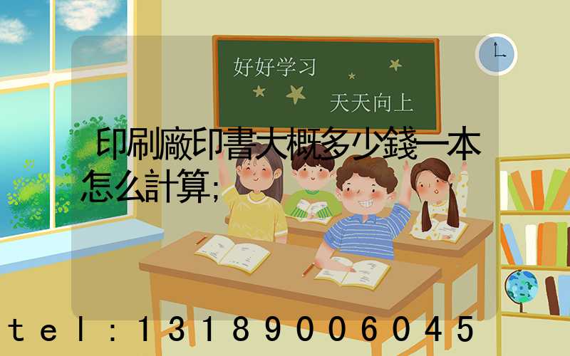 印刷廠印書大概多少錢一本怎么計算