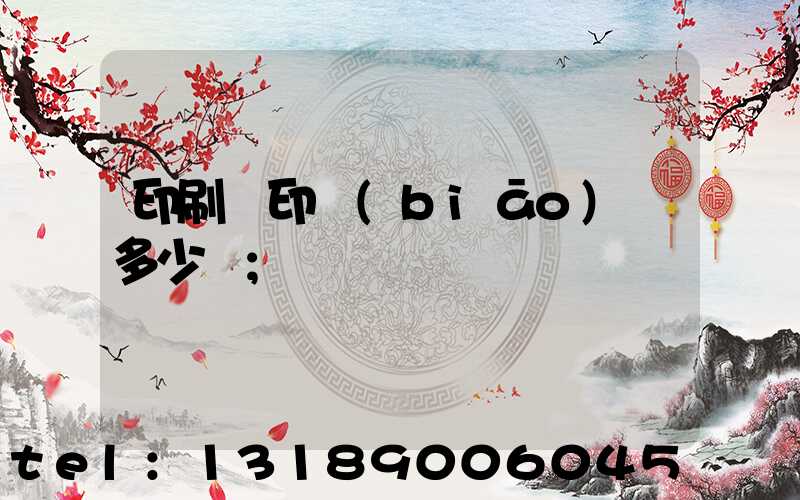 印刷廠印標(biāo)簽多少錢