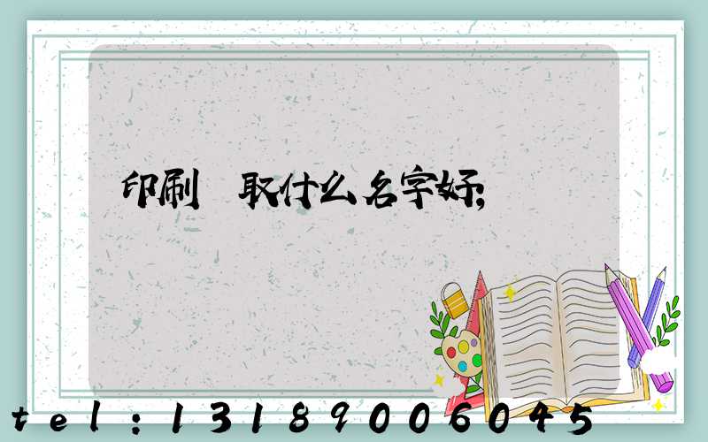 印刷廠取什么名字好