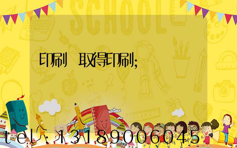 印刷廠取得印刷