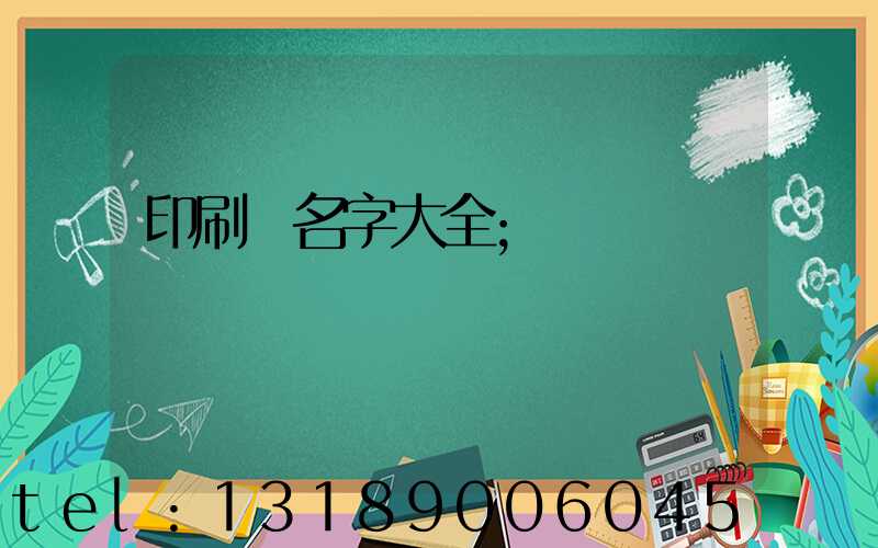 印刷廠名字大全