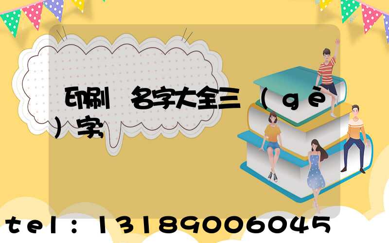 印刷廠名字大全三個(gè)字