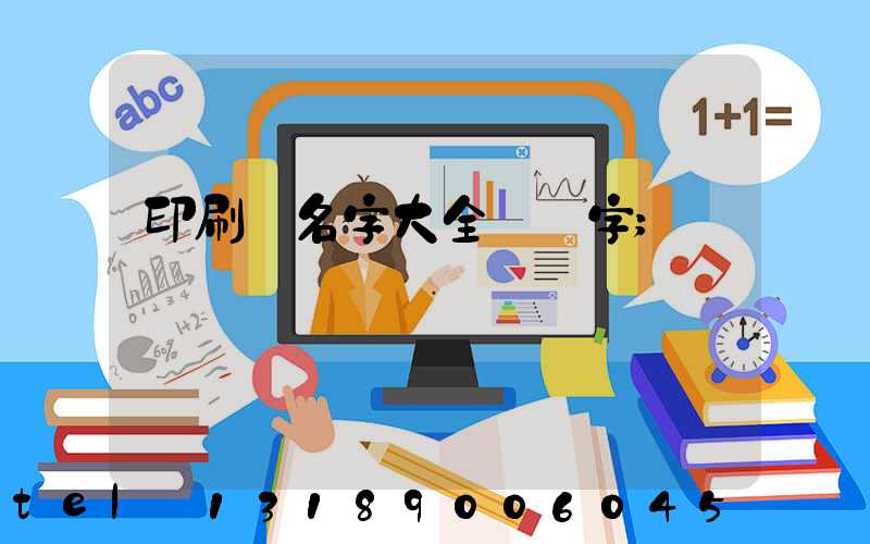 印刷廠名字大全兩個字