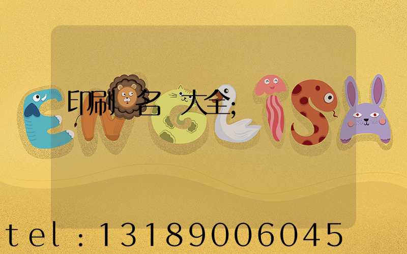 印刷廠名稱大全