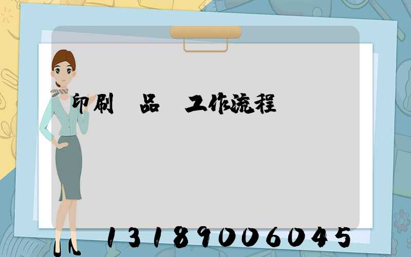 印刷廠品檢工作流程