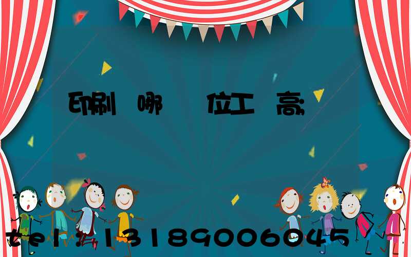 印刷廠哪個崗位工資高