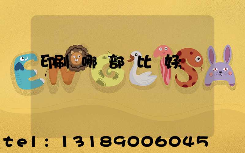 印刷廠哪個部門比較好