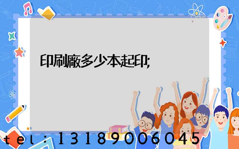 印刷廠多少本起印