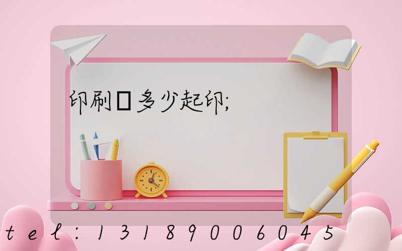 印刷廠多少起印