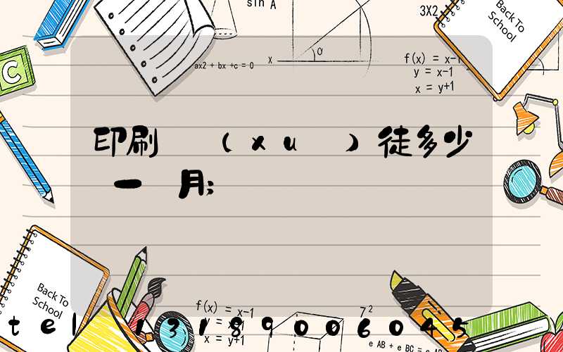 印刷廠學(xué)徒多少錢一個月