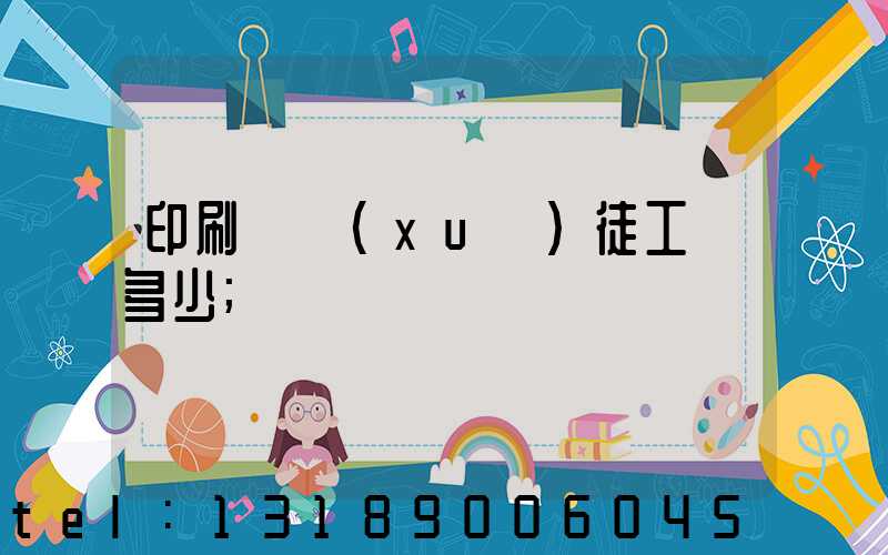 印刷廠學(xué)徒工資多少