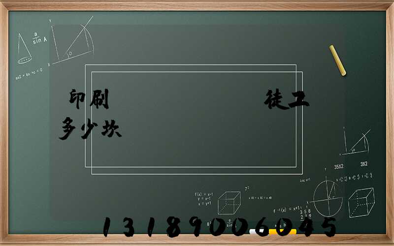 印刷廠學(xué)徒工資多少坎門(mén)