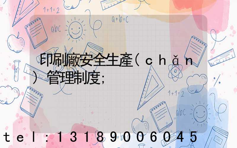 印刷廠安全生產(chǎn)管理制度