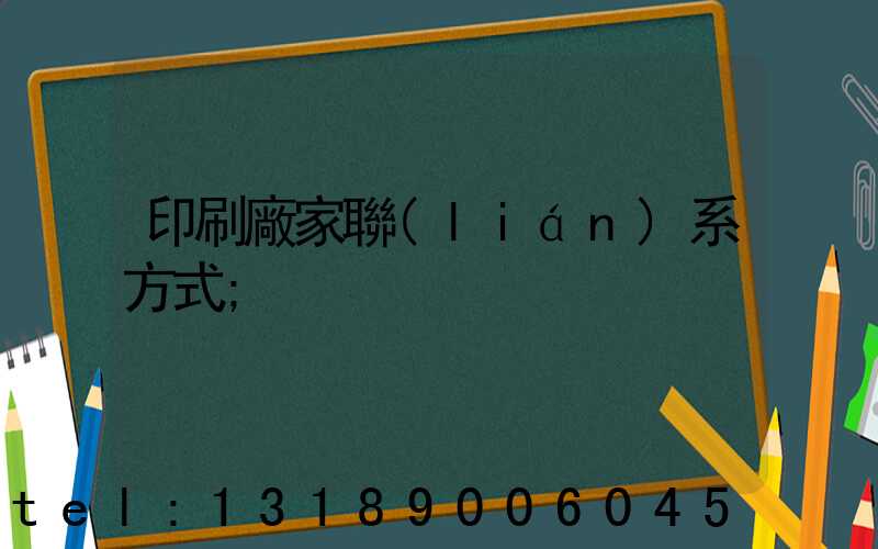 印刷廠家聯(lián)系方式