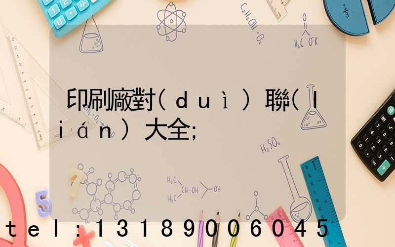 印刷廠對(duì)聯(lián)大全