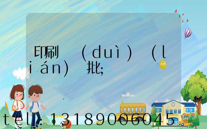 印刷廠對(duì)聯(lián)橫批