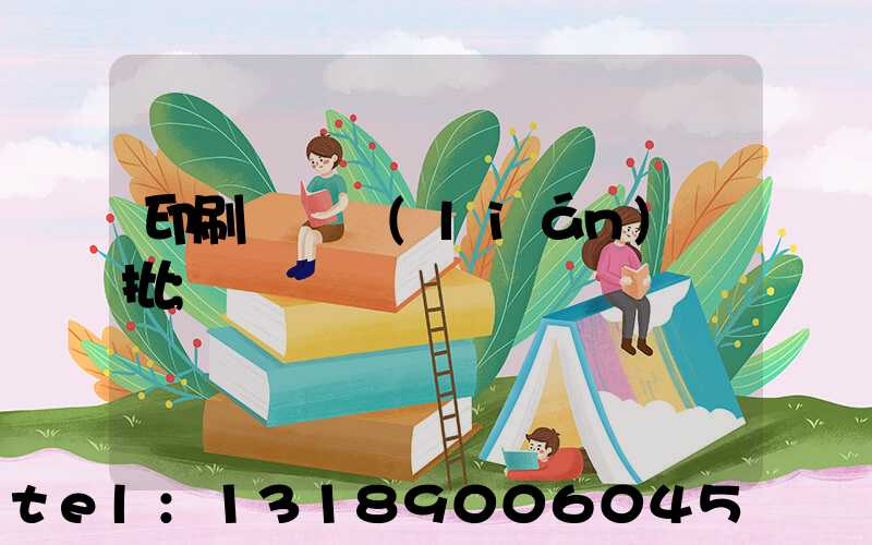 印刷廠對聯(lián)橫批