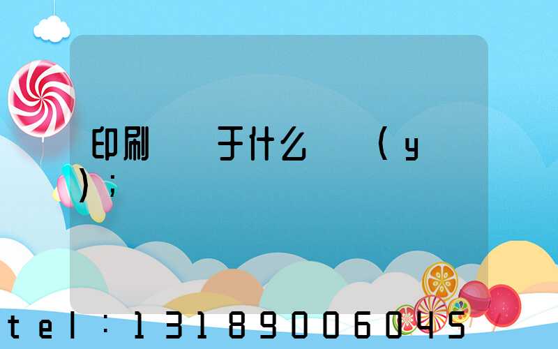 印刷廠屬于什么職業(yè)