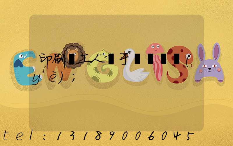 印刷廠工人屬于幾類職業(yè)