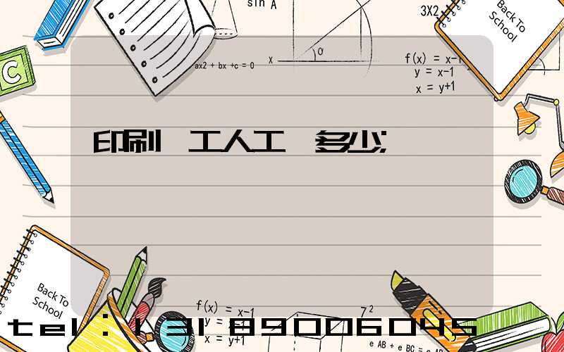 印刷廠工人工資多少