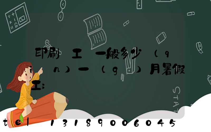 印刷廠工資一般多少錢(qián)一個(gè)月暑假工