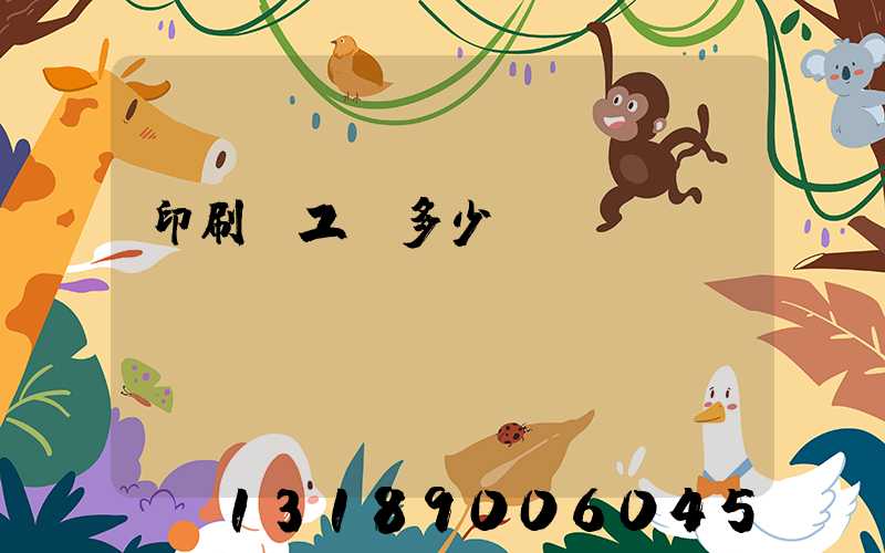 印刷廠工資多少錢(qián)