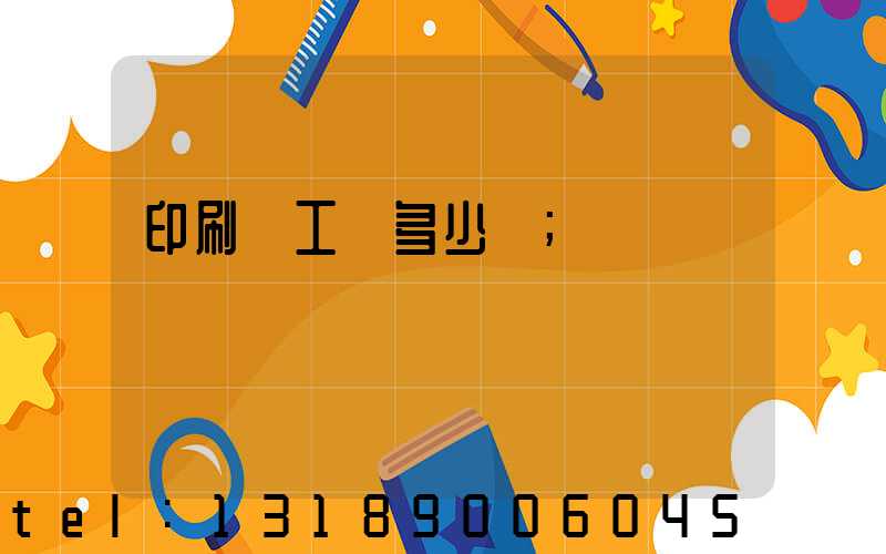印刷廠工資多少錢