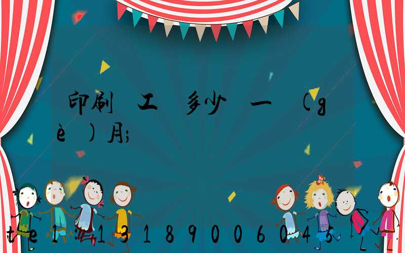 印刷廠工資多少錢一個(gè)月