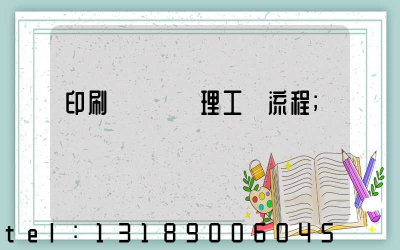 印刷廠廢氣處理工藝流程