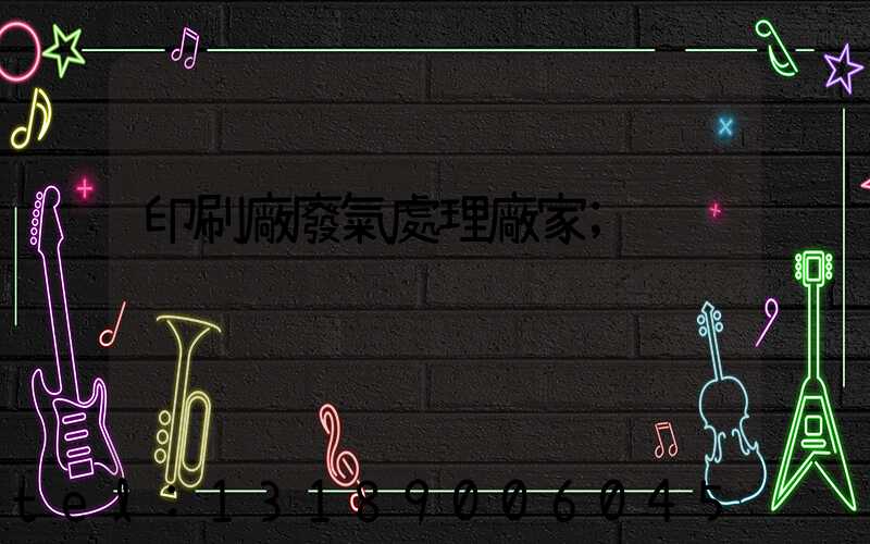 印刷廠廢氣處理廠家