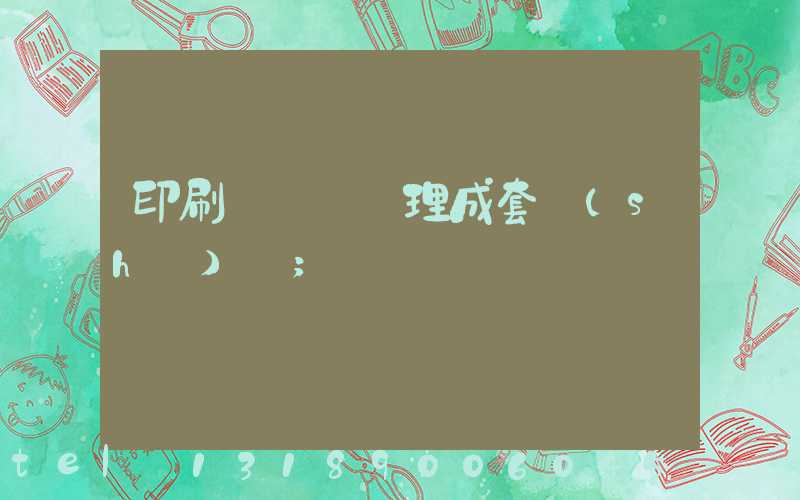 印刷廠廢氣處理成套設(shè)備