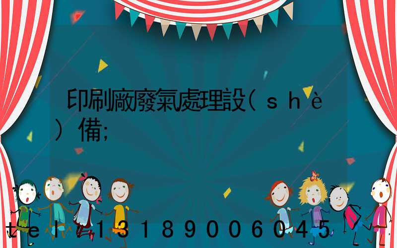 印刷廠廢氣處理設(shè)備