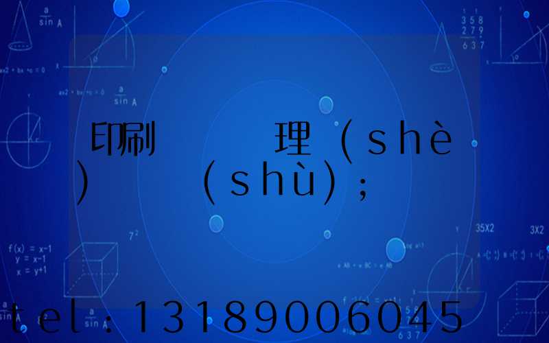 印刷廠廢氣處理設(shè)備參數(shù)