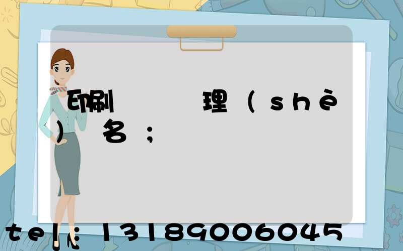 印刷廠廢氣處理設(shè)備名稱