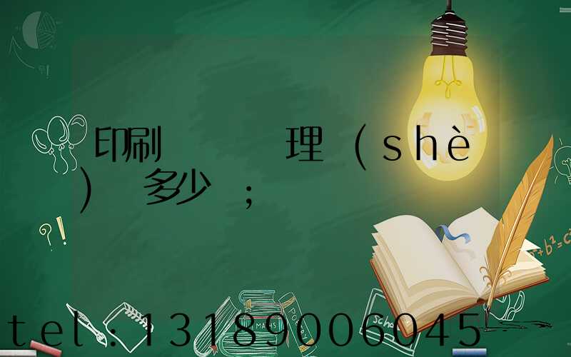 印刷廠廢氣處理設(shè)備多少錢