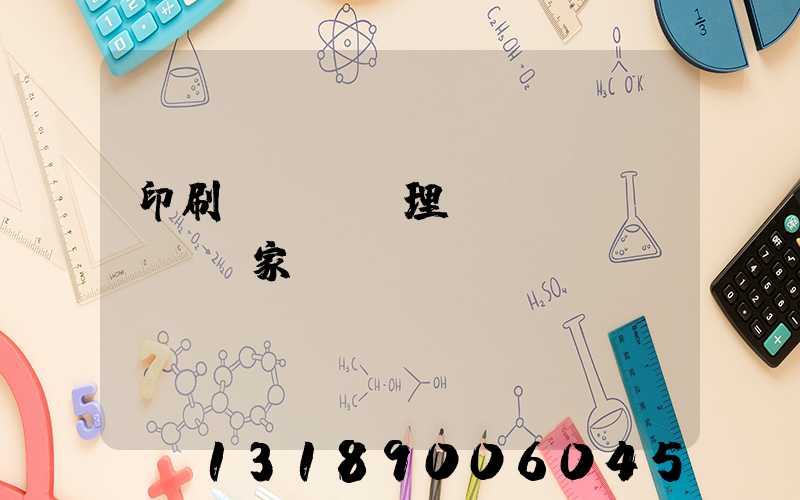 印刷廠廢氣處理設(shè)備廠家