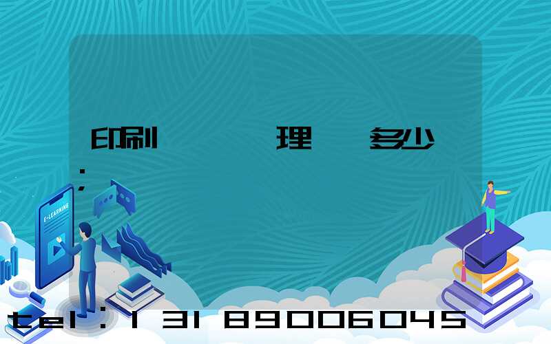 印刷廠廢氣處理設備多少錢